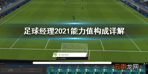 足球经理2021能力值由什么构成 足球经理2021能力值构成详解