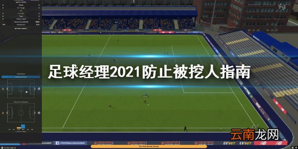 足球经理2021怎么防止被挖人 足球经理2021防止被挖人指南