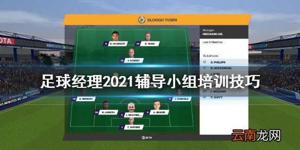 足球经理2021辅导小组怎么组 足球经理2021辅导小组培训技巧