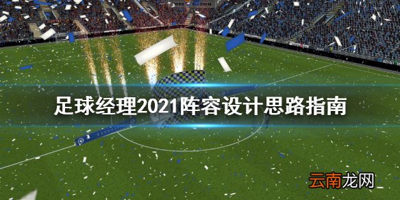 足球经理2021该怎么设计阵容 足球经理2021阵容设计思路指南