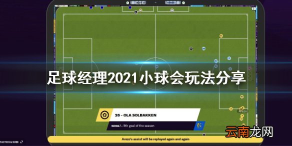 足球经理2021小球会怎么玩 足球经理2021小球会玩法分享