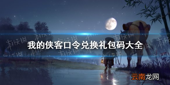 我的侠客最新口令一览 我的侠客口令兑换礼包码大全