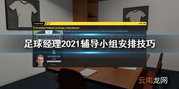 足球经理2021辅导小组怎么安排 辅导小组安排技巧