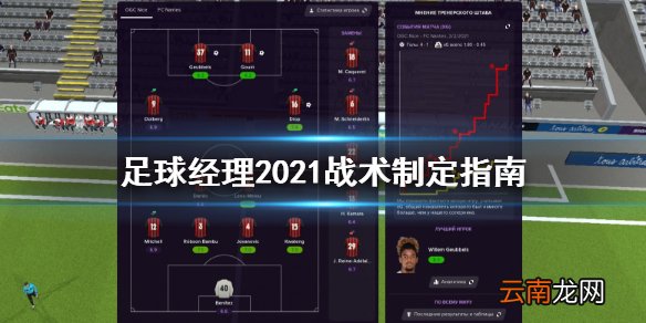 足球经理2021战术怎么制定 足球经理2021战术制定指南