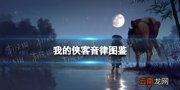 我的侠客二胡怎么获得 我的侠客二胡获取方法