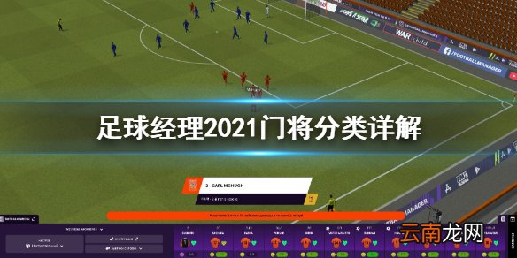 足球经理2021门将有什么分类 足球经理2021门将分类详解