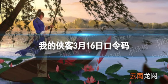 我的侠客3月16日口令码 我的侠客兑换码2022年3月16日