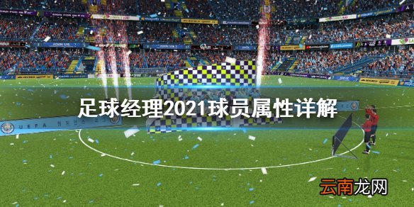 足球经理2021属性怎么解释 足球经理2021球员属性详解