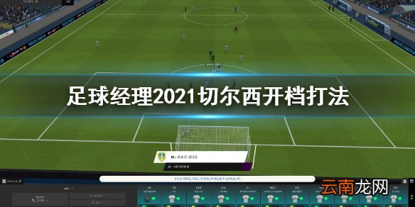 足球经理2021切尔西开档怎么打 足球经理2021切尔西开档打法