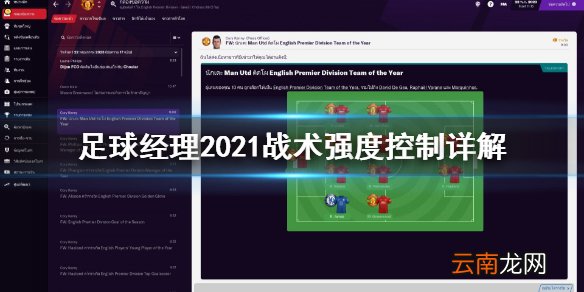 足球经理2021战术强度太高怎么办 战术强度控制详解