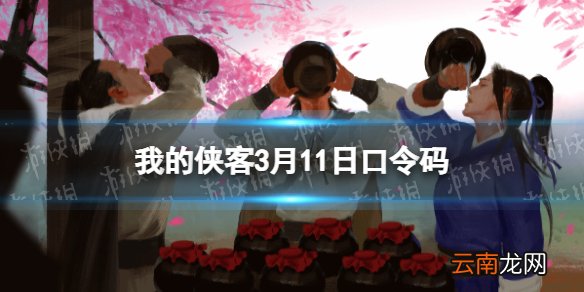 我的侠客3月11日口令码 我的侠客口令码2022年3月11日