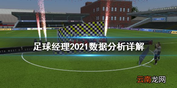 足球经理2021数据怎么看 足球经理2021数据分析详解