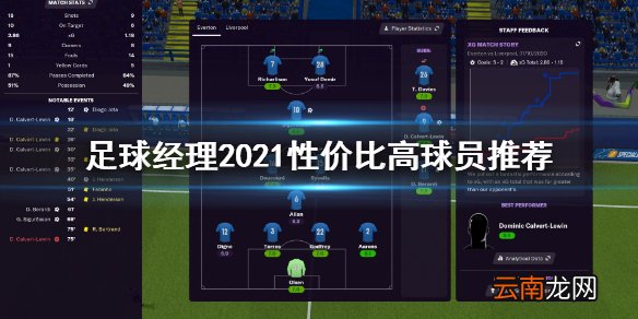 足球经理2021有什么性价比高的球员 性价比高球员推荐