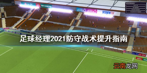 足球经理2021防守怎么提升 足球经理2021防守战术提升指南