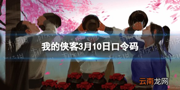 我的侠客3月10日口令码 我的侠客兑换码2022年3月10日