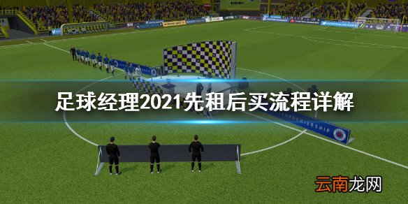 足球经理2021先租后买怎么样 足球经理2021先租后买流程详解