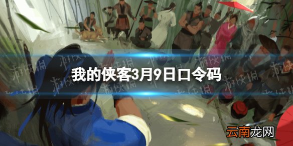 我的侠客3月9日口令码 我的侠客口令码2022年3月9日