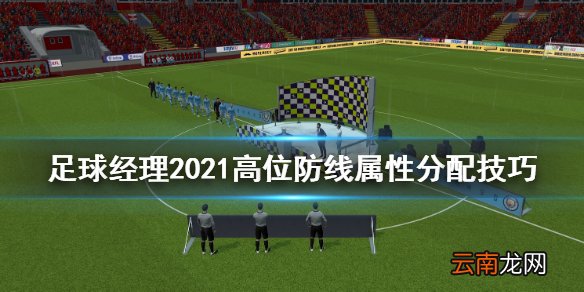 足球经理2021高位防线怎么分配属性 高位防线属性分配技巧