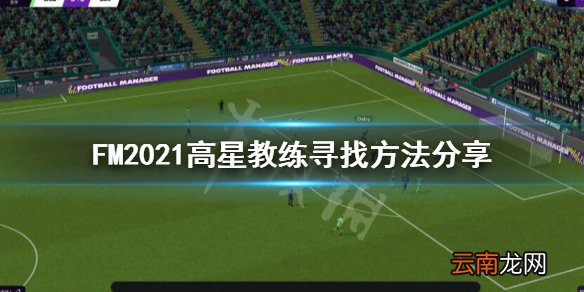足球经理20215星教练怎么找 FM2021高星教练寻找方法分享