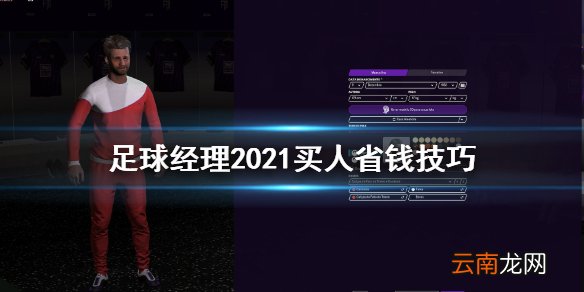 足球经理2021怎么买人省钱 足球经理2021买人省钱技巧