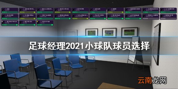 足球经理2021小球队选什么球员 小球队球员选择