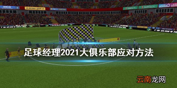 足球经理2021大俱乐部诱惑球员怎么办 大俱乐部应对方法