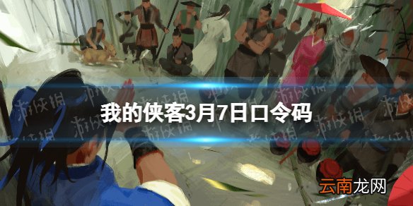 我的侠客3月7日口令码 我的侠客口令码2022年3月7日