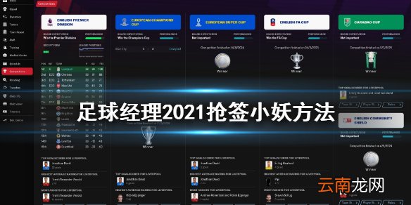 足球经理2021怎么抢小妖 足球经理2021抢签小妖方法