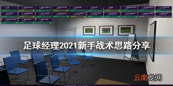 足球经理2021新手战术用什么 新手战术思路分享