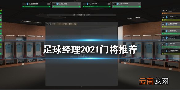 足球经理2021门将买谁 足球经理2021门将推荐