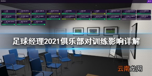 足球经理2021俱乐部对训练有什么影响 俱乐部对训练影响详解