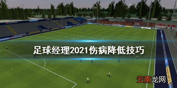 足球经理2021如何降低伤病 足球经理2021伤病降低技巧