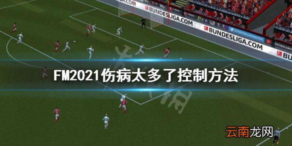 足球经理2021怎么减少伤病 FM2021伤病太多了控制方法