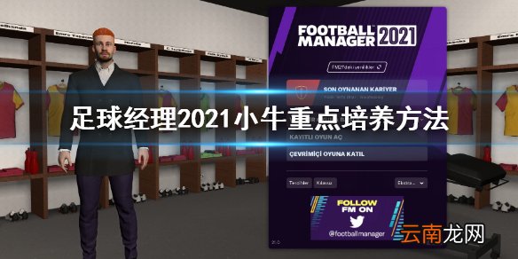 足球经理2021小牛怎么重点培养 小牛重点培养方法