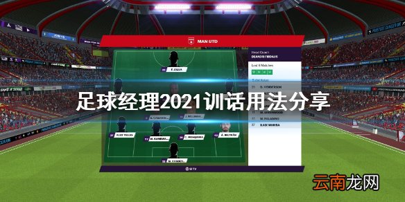 足球经理2021训话怎么用 足球经理2021训话用法分享