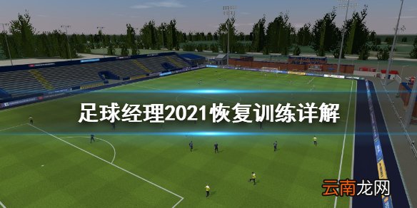 足球经理2021恢复有什么用 足球经理2021恢复训练详解