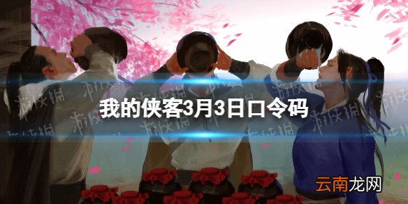 我的侠客3月3日口令码 我的侠客口令码2022年3月3日
