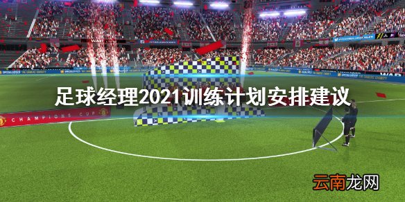 足球经理2021训练计划怎么安排 训练计划安排建议