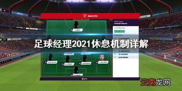 足球经理2021休息有什么用 足球经理2021休息机制详解