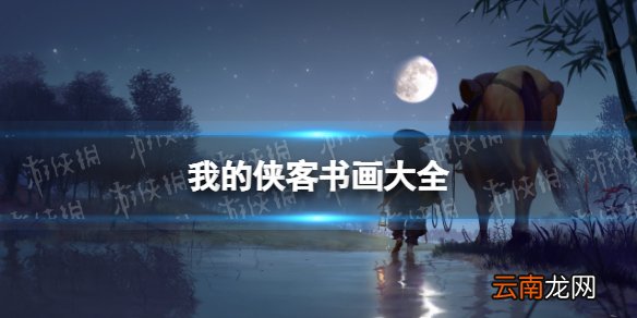 我的侠客快写满的本子怎么获得 我的侠客快写满的本子获取位置