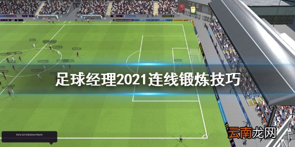 足球经理2021连线怎么变化 足球经理2021连线锻炼技巧