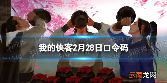 我的侠客2月28日口令码 我的侠客口令码2022年2月28日
