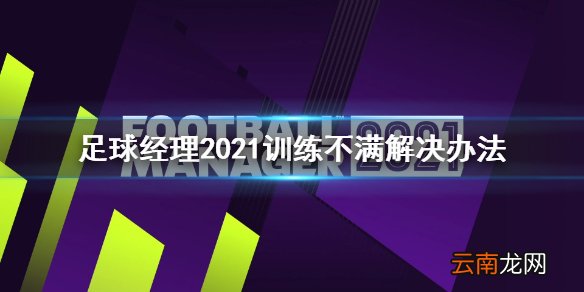 足球经理2021训练不满怎么办 足球经理2021训练不满解决办法