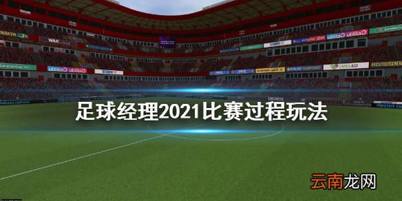 足球经理2021比赛过程做什么 足球经理2021比赛过程玩法