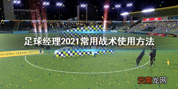 足球经理2021常用战术怎么用 足球经理2021常用战术使用方法