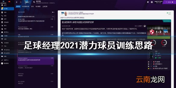 足球经理2021潜力球员怎么训练 潜力球员训练思路