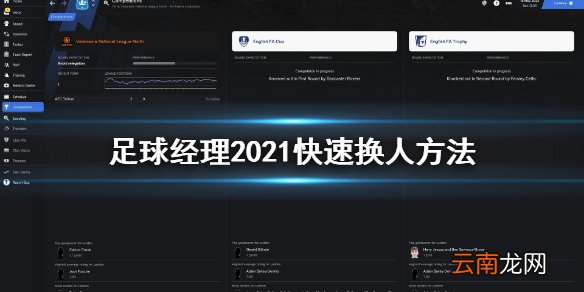足球经理2021这么快速换人 足球经理2021快速换人方法