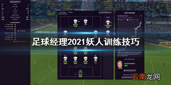 足球经理2021妖人怎么训练 足球经理2021妖人训练技巧