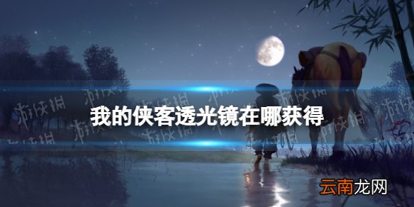 我的侠客透光镜怎么获得 我的侠客透光镜获取位置