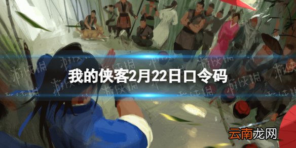 我的侠客2月22日口令码 我的侠客口令码2022年2月22日